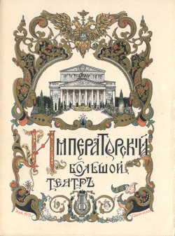 Худ. Афанасьев П.С. «Золото Рейна». Либретто для постановки Имп.Больш.Театра. 1913г. Отлич. сост.