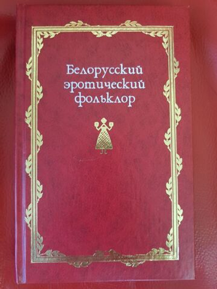 Белорусский эротический фольклор