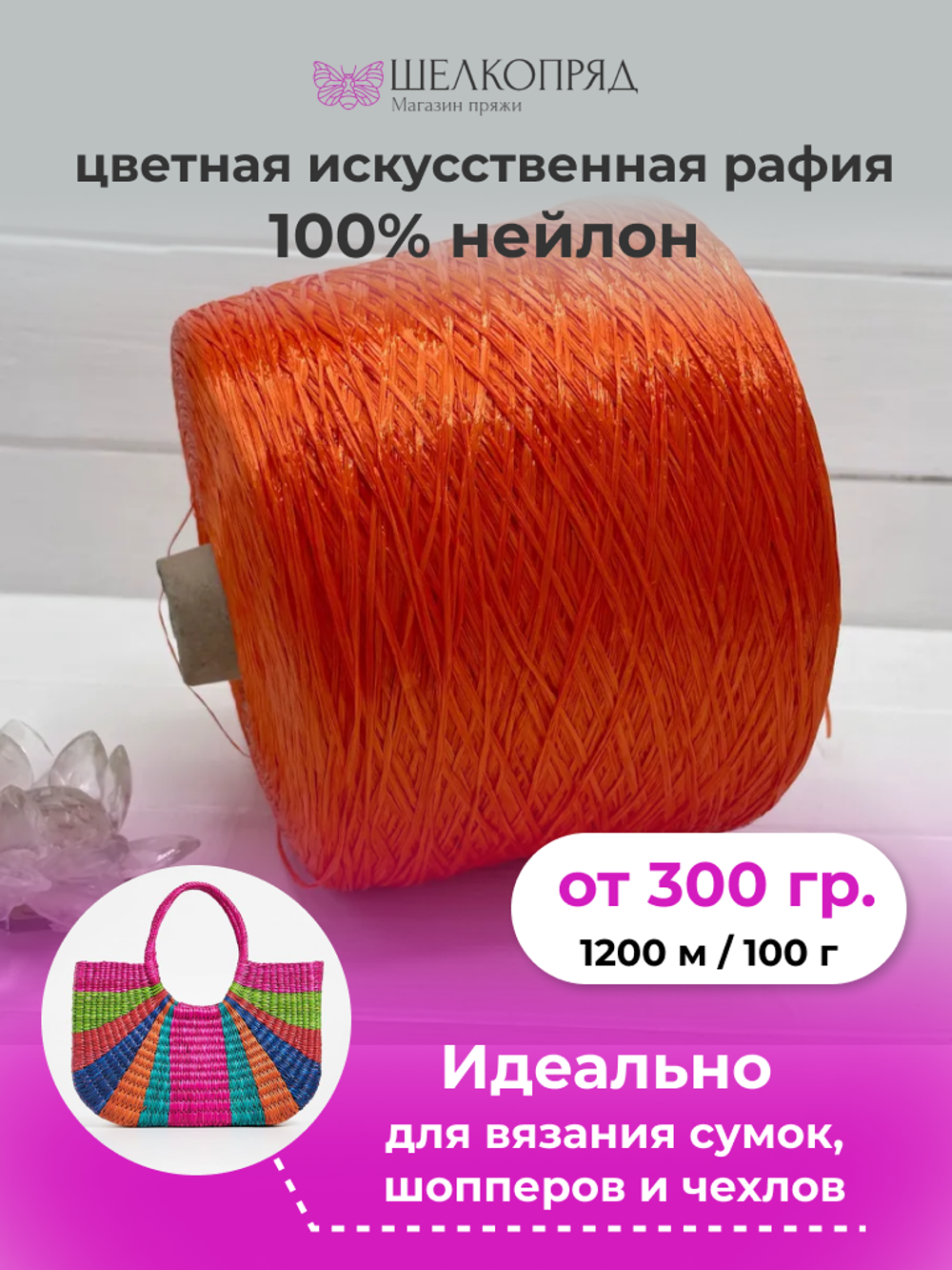 Рафия для вязания (искусственная) 100% нейлон