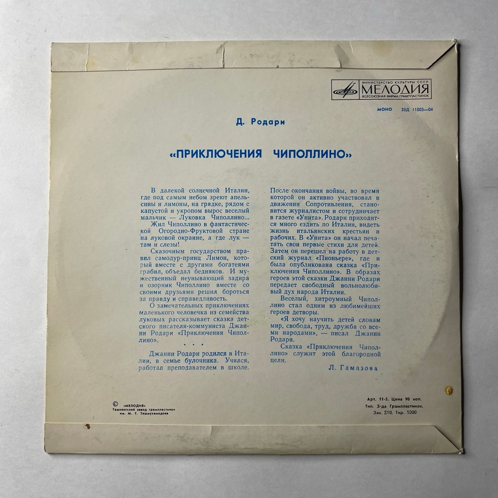 Винтажная виниловая пластинка LP Детская Сказка, Джанни Родари, Приключения Чиполлино (СССР 1990) 10 дюймов