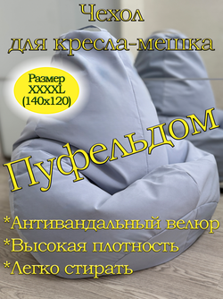 Чехол 4XL для кресла-мешка