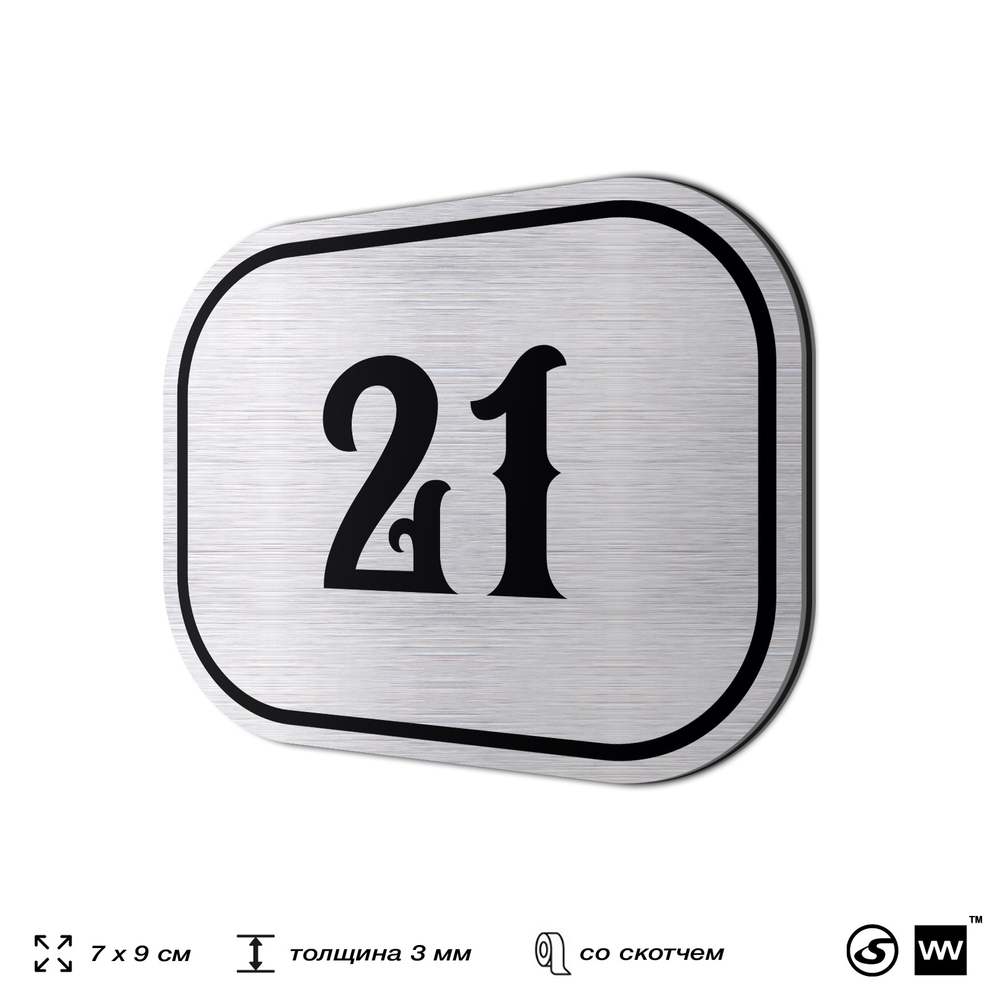 Номерок на дверь квартиры 21, для кабинета, офиса, шильдик 9 х 7 см, серебристый, Айдентика Технолоджи