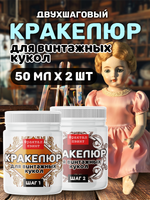 Набор кракелюра для винтажных кукол 2х50 мл