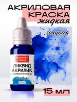 Жидкая акриловая краска ЛИКВИД АКРИЛИК «Голубая»