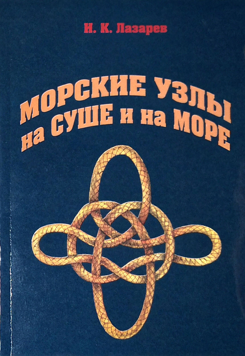 Морские узлы на суше и на море