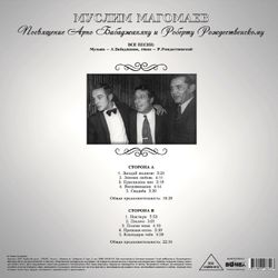 Муслим Магомаев. Посвящение Арно Бабаджаняну и Роберту Рождественскому (LP)