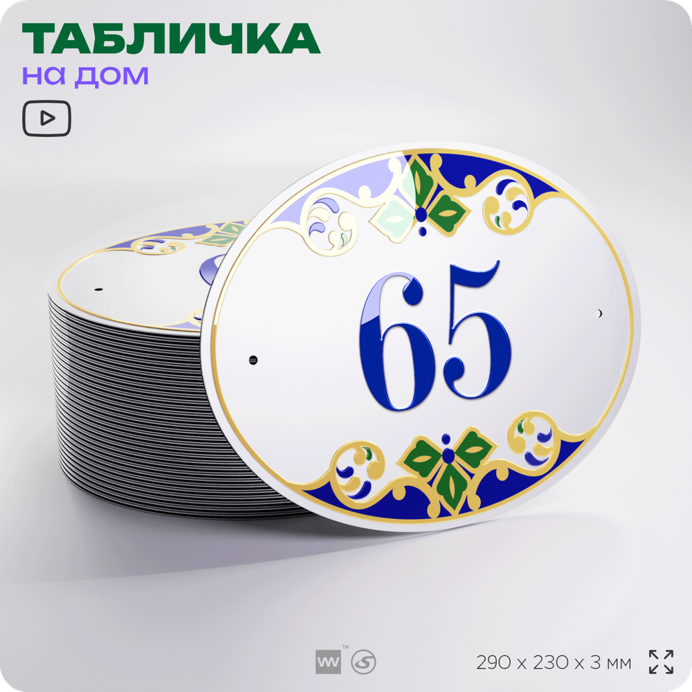 Адресная табличка с номером дома 65, на фасад и забор, на дверь, овальная в средиземноморском стиле, 29х23 см, Айдентика Технолоджи