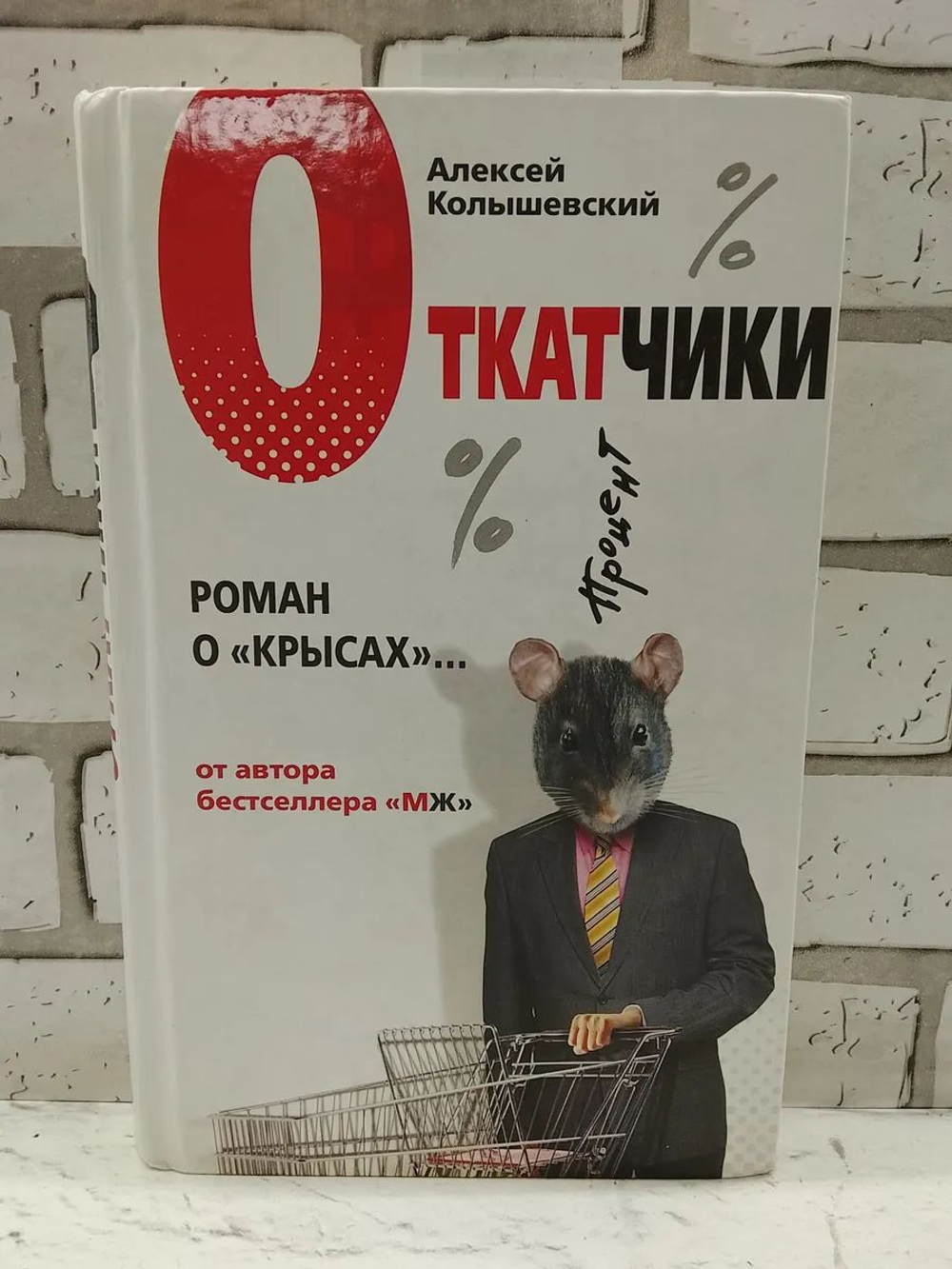 Откатчики. Роман о "крысах"