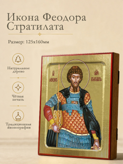 Икона Феодора Стратилата, великомученика на дереве: 125 х 160 (Синопсисъ)