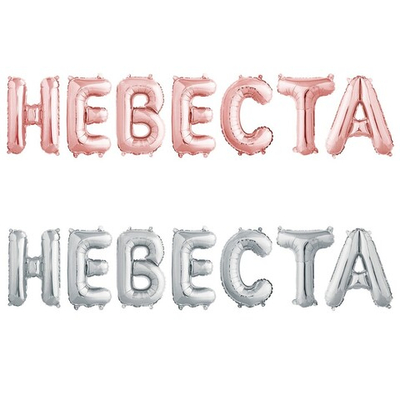 Фольгированная мини-надпись «Невеста» розовое золото/ серебро, AIR, 36 см