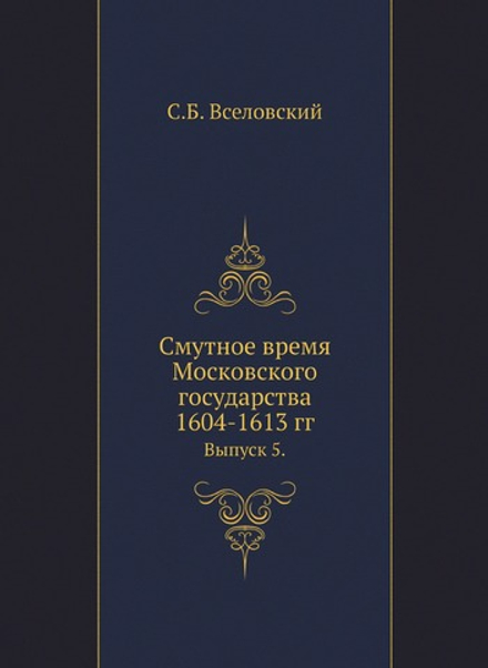 Смутное время Московского государства 1604-1613 гг.. Выпуск 5. | С.Б. Вселовский