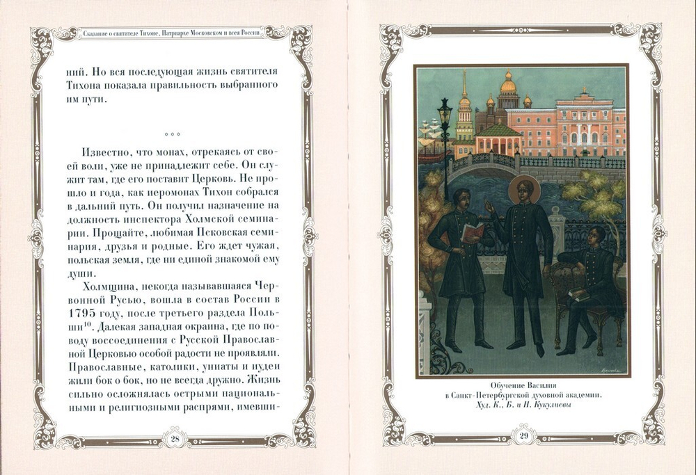 Сказание о святителе Тихоне, Патриархе Московском и всея России. В футляре