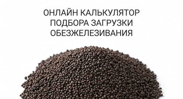 Онлайн калькулятор по подбору фильтрующей загрузки  для фильтров обезжелезивания воды