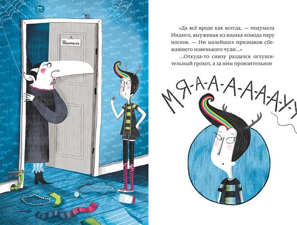 Индиго с Мармеладной улицы и её чудовищные питомцы