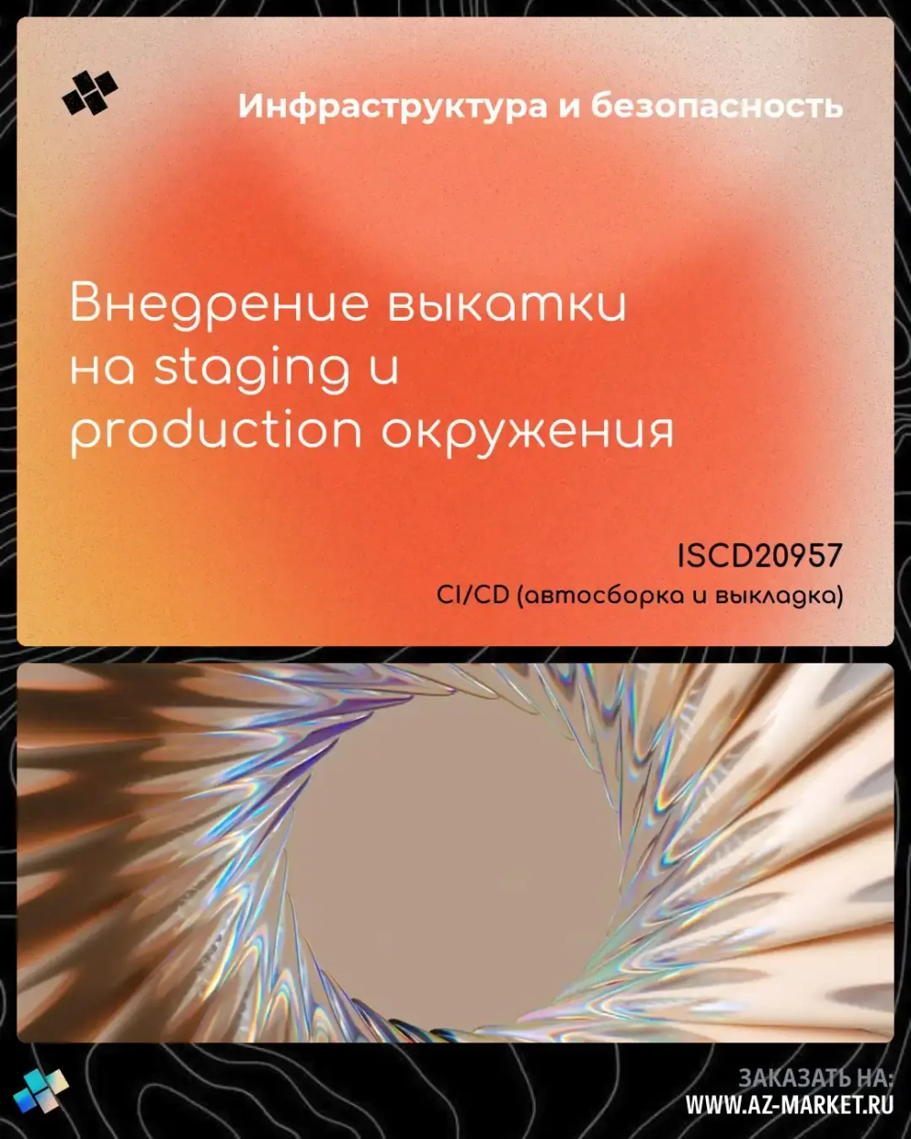 Внедрение выкатки на staging и production окружения