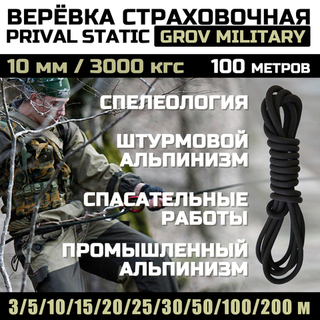 Веревка страховочная высокопрочная статическая Prival Static Grov Military, 10мм х 100м