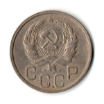 20 копеек 1935 год