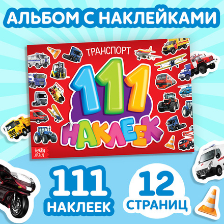 111 наклеек «Транспорт», 12 стр.