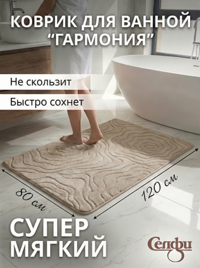 Коврик для ванной 80*120"Гармония» бежевый