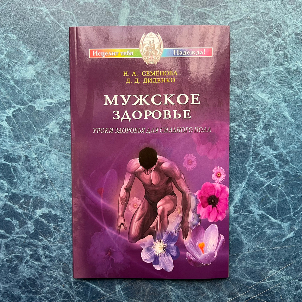 Книга «Мужское здоровье»