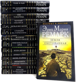 Эрих Мария Ремарк. Романы (комплект из 14-ти томов)