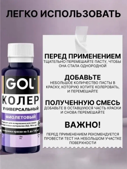 Универсальный колер GOL №68 Фиолетовый, колеровочная паста для изменения цвета краски, шпаклёвки, лака на стенах, фасаде