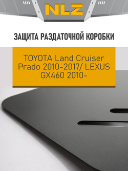 Защита раздаточной коробки для TOYOTA Land Cruiser150 Prado(10-17),Lexus GX460(10-13,14-)4.0 NLZ.48.26.220 NEW
