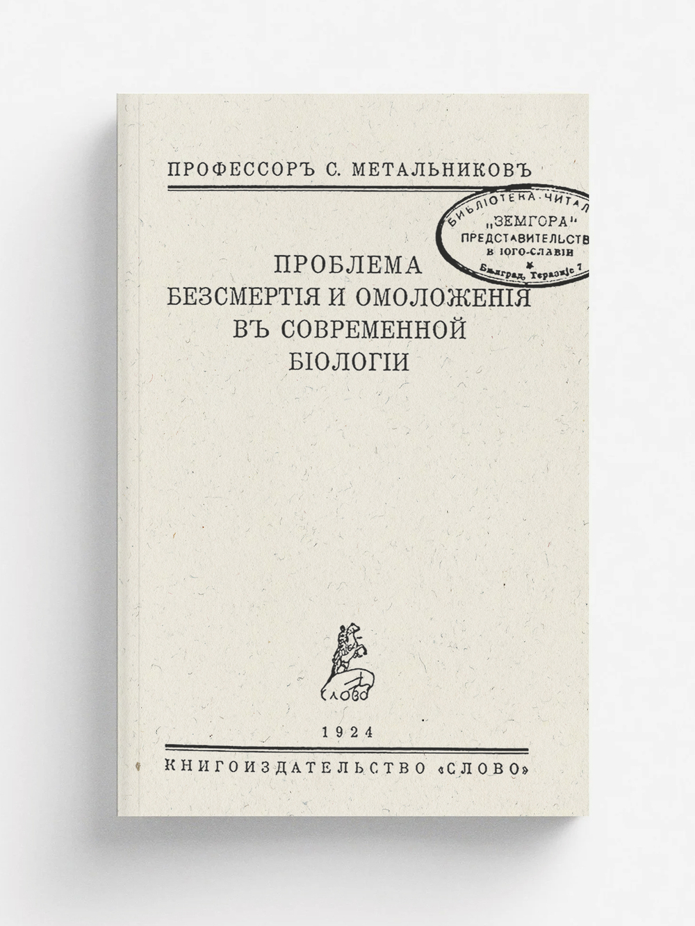 Проблема бессмертия и омоложения в современной биологии | Метальников Сергей Иванович