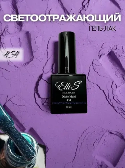 ElliS Disko 434 светоотражающий гель-лак,10мл