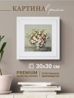 Картина интерьерная настенная на холсте 30х30 см