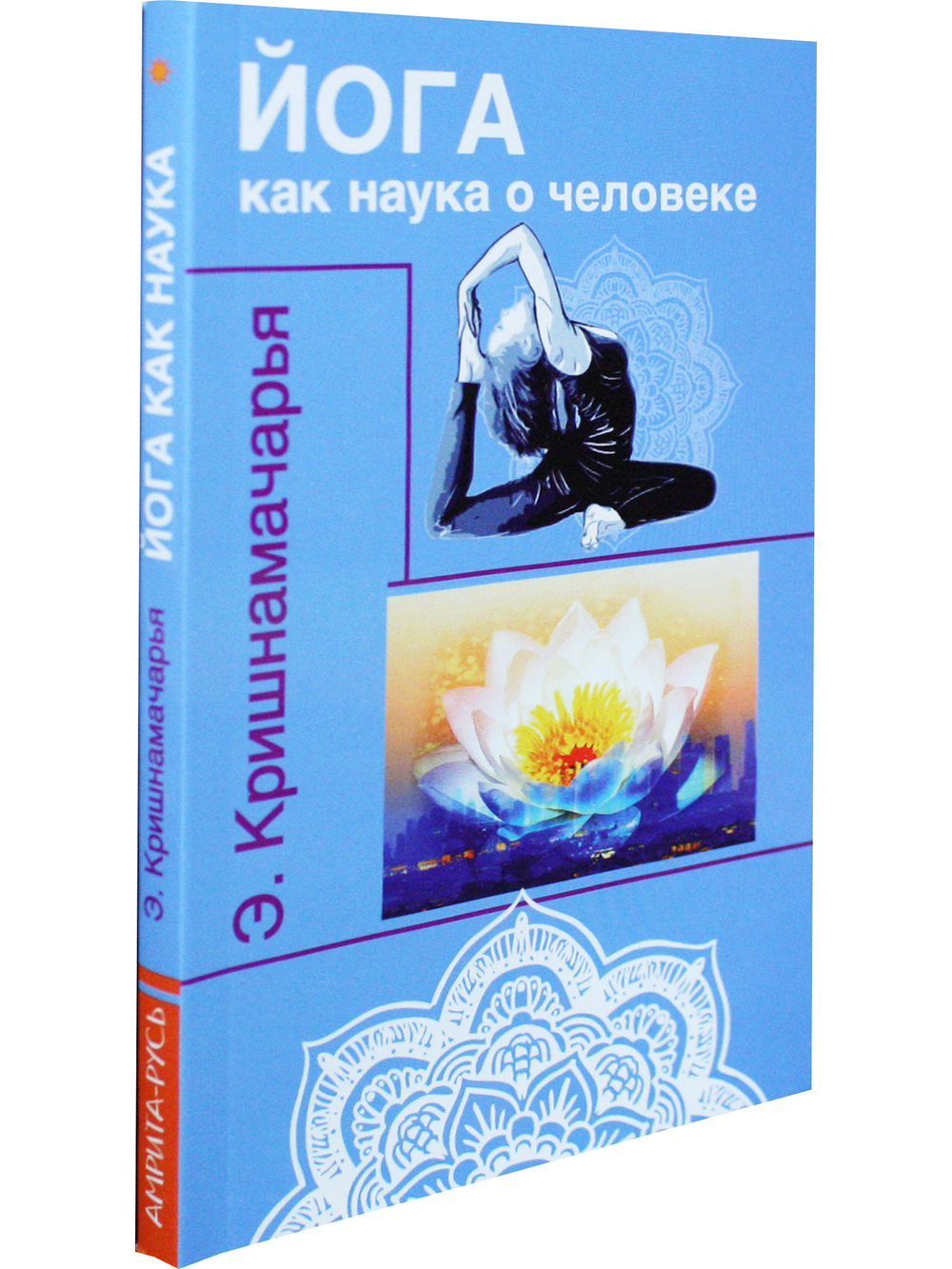 Йога как наука о человеке