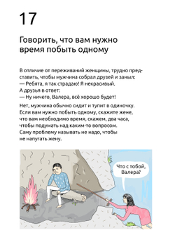 Комикс "99 Способов сделать свою женщину счастливой..." Сатья