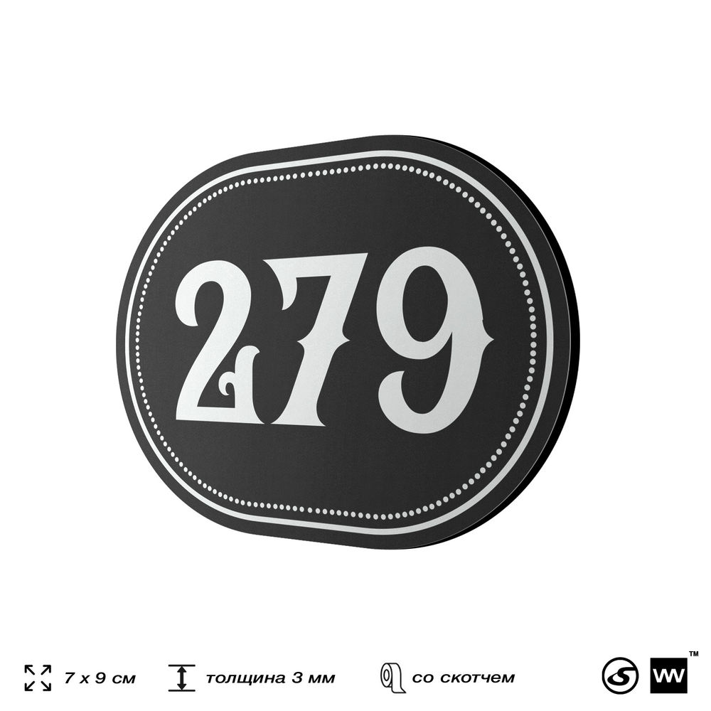 Номерок на дверь квартиры 279, для кабинета, офиса, шильдик 9 х 7 см, черный, Айдентика Технолоджи