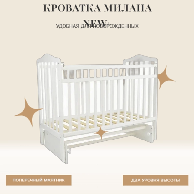 Кроватка для новорожденных ( поперечный маятник )