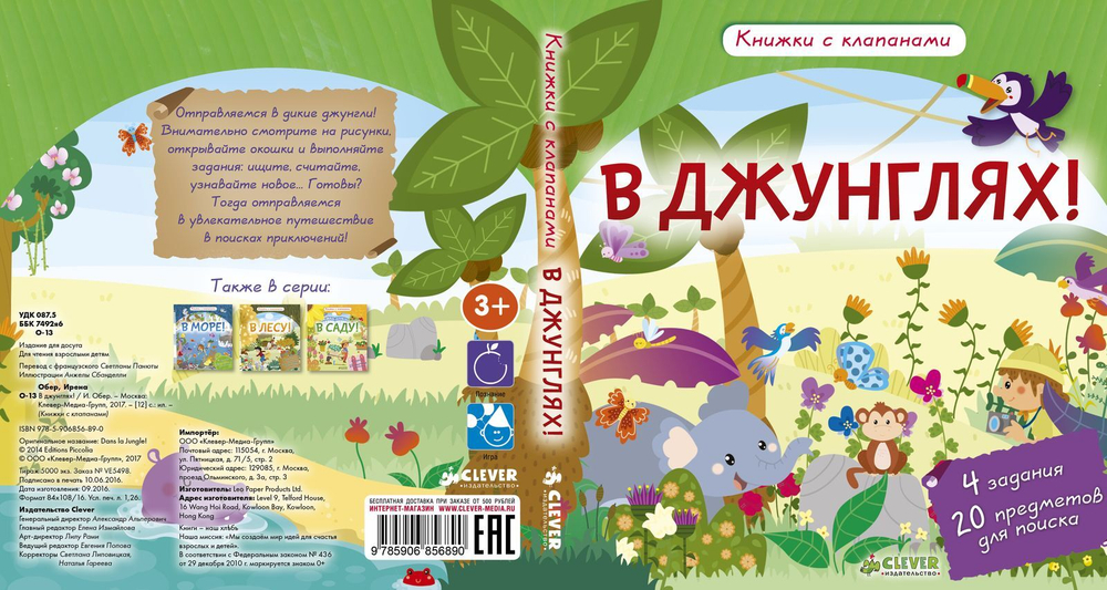 В джунглях! Книжки с клапанами