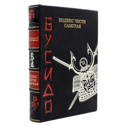 "Бусидо. Кодекс чести самурая" Книга подарочная в шагреневой кожаной обложке