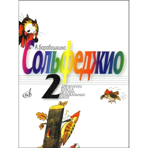 Барабошкина А. Сольфеджио 2 кл. ДМШ. Учебник по сольфеджио