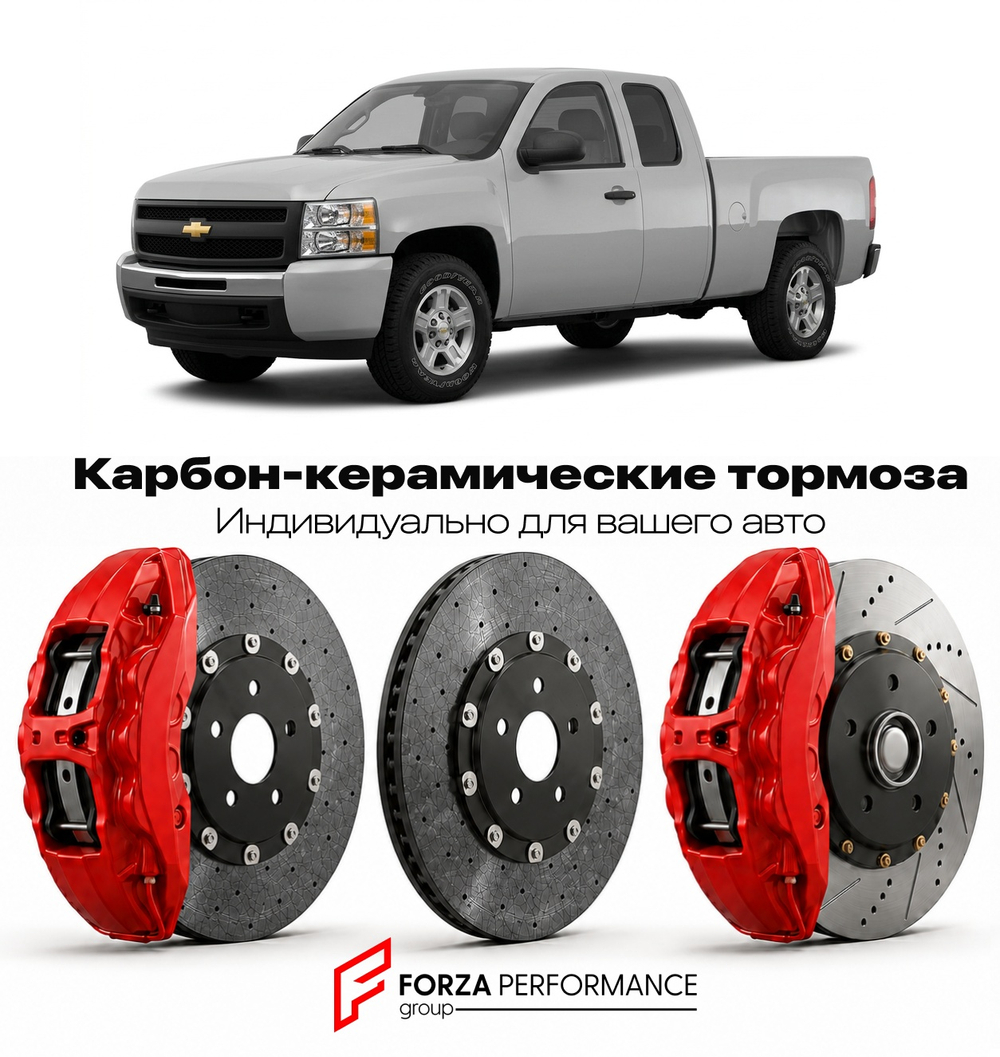 Карбон-керамическая тормозная система для Chevrolet Silverado 1500 II 2007-2013 Шевроле