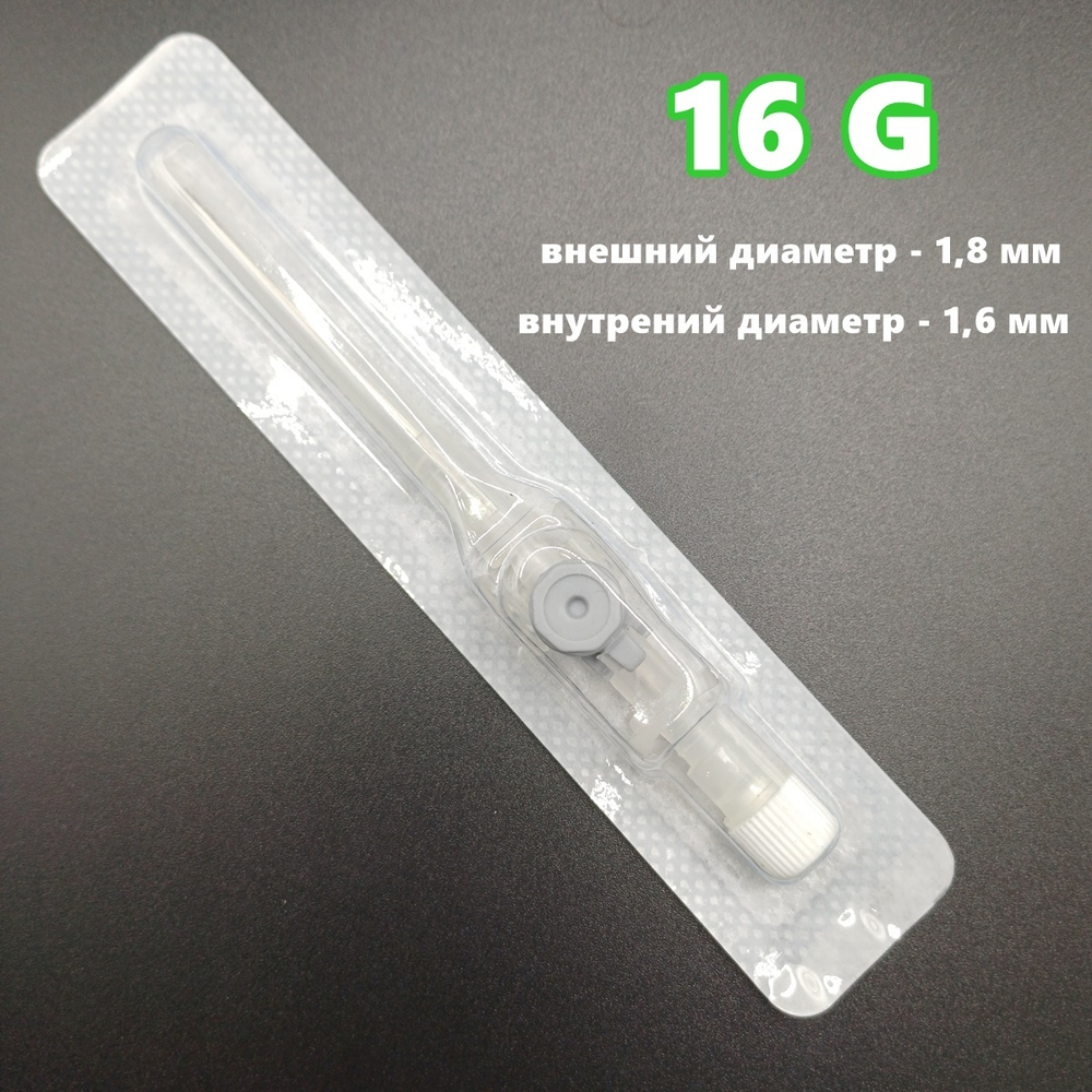 Стерильные катетерные иглы с канюлями 16G. Серый