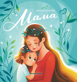 Мама. История настоящей любви