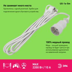 Удлинитель электрический ЭРА UX-1е-5m с заземлением 1 розетка 5м ПВС 3x0,75мм2 10А