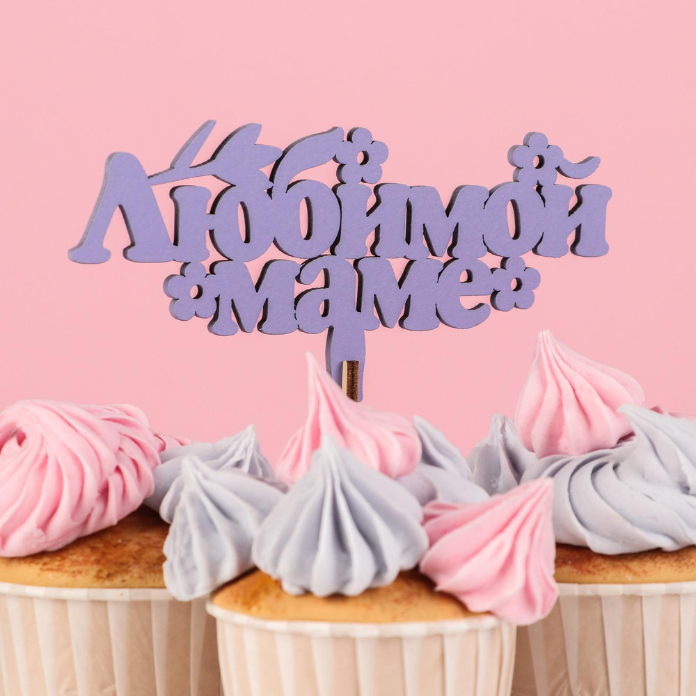 Топпер деревянный "Любимой маме" сиреневый 14х7 см