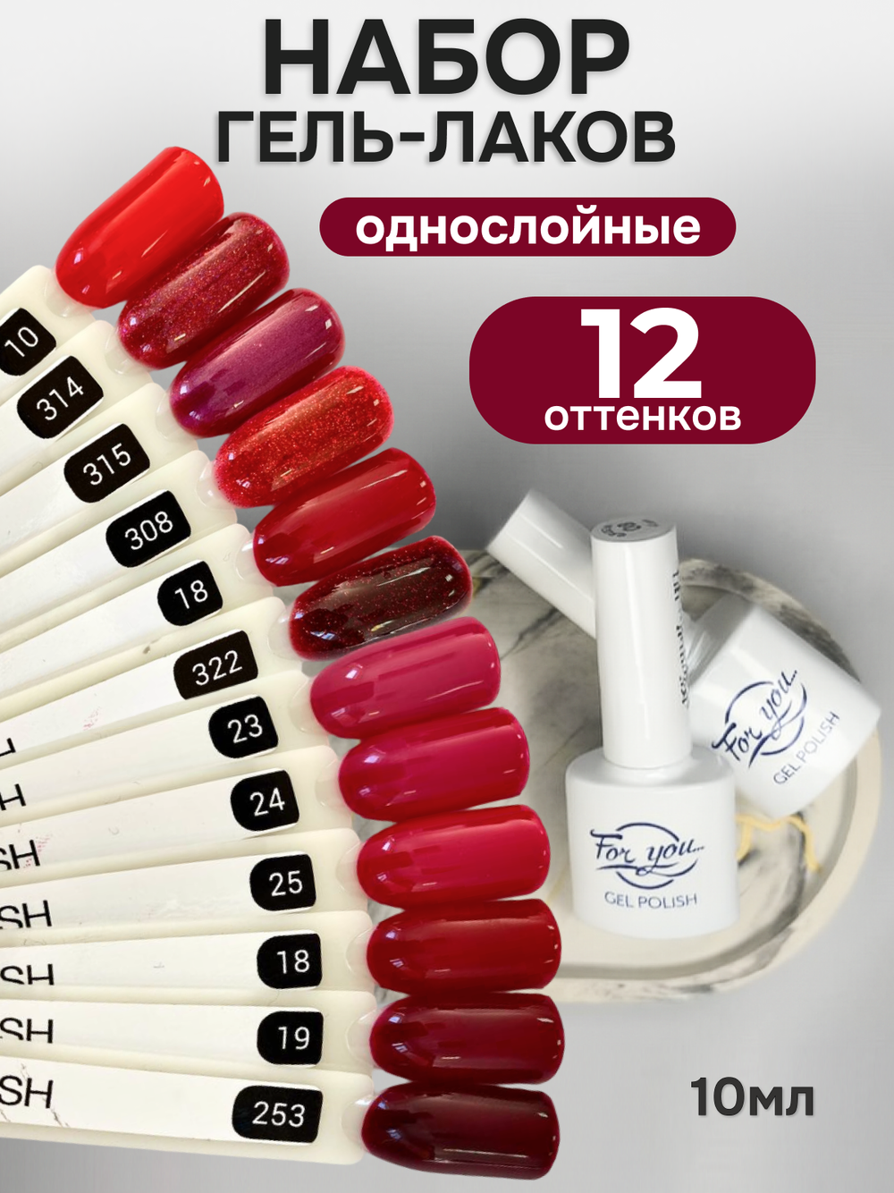 FOR YOU Гель-лак для ногтей красный набор 12 шт