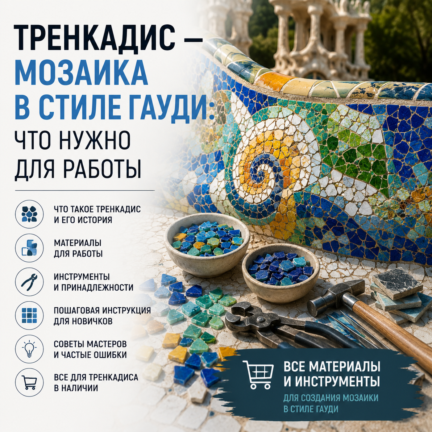 Тренкадис — мозаика в стиле Гауди: что нужно для работы