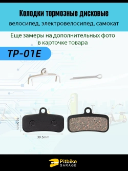 - - Тормозные колодки для велосипеда и электросамоката TP-01E