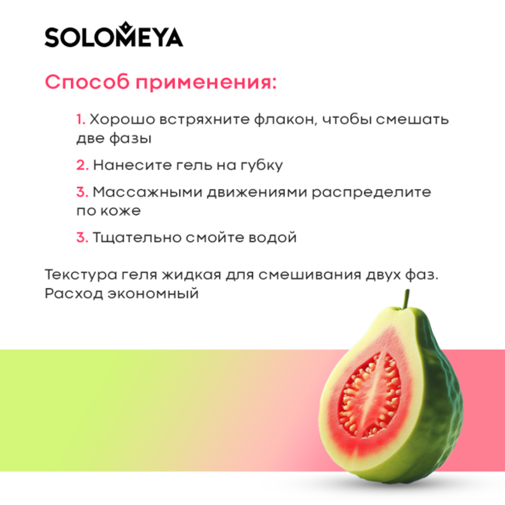 [SOLOMEYA] Гель-шейк для душа Сладкая Гуава Shower shake Sweet Guava 300 мл
