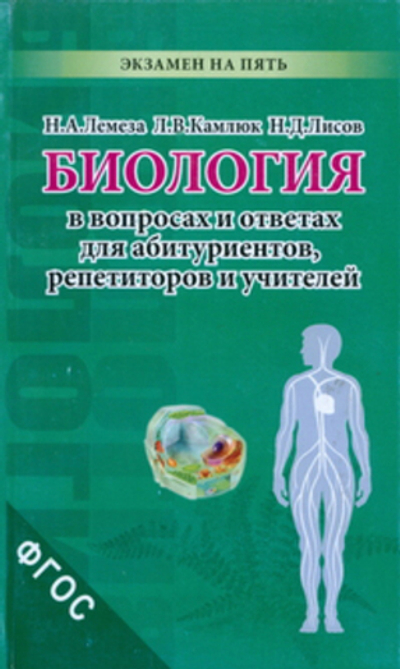 Биология в экзаменнационных вопросах и ответах для абитуриентов, репетиторов и учителей.