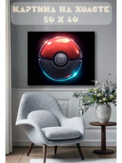 Картина на стену 40 X 50 Покемон бол