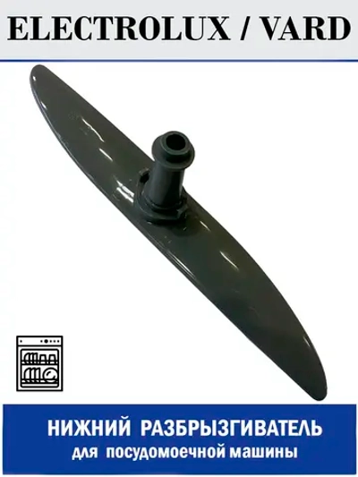 Разбрызгиватель нижний для посудомоечной машины - 140ZN57 (140ZN75)