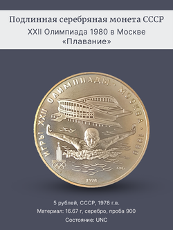 Монета 5 рублей СССР 1978 "XXII Олимпиада 1980 - Плавание"
